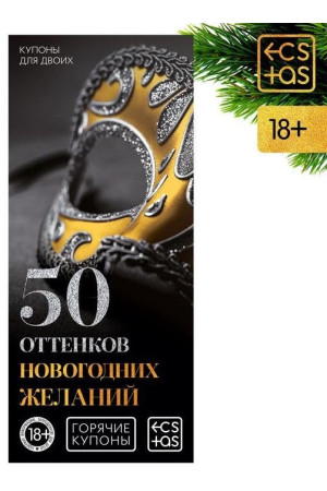 Эротические купоны "50 оттенков новогодних желаний"