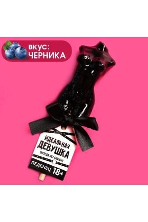 Леденец на палочке «Идеальная девушка» со вкусом черники - 65 гр.